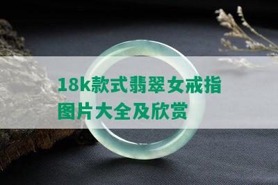 18k款式翡翠女戒指图片大全及欣赏