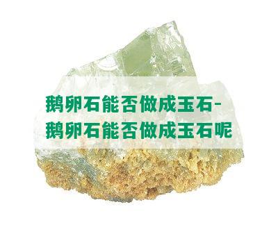 鹅卵石能否做成玉石-鹅卵石能否做成玉石呢