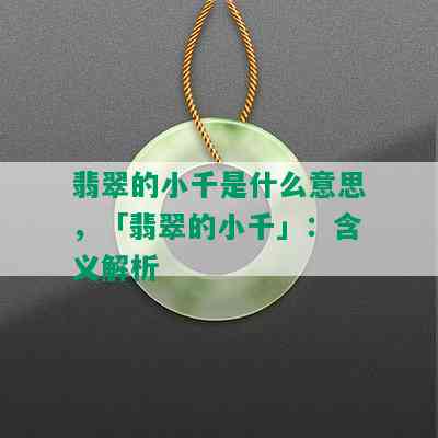 翡翠的小千是什么意思，「翡翠的小千」：含义解析