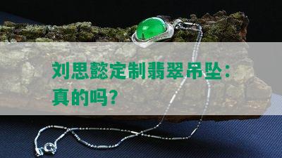 刘思懿定制翡翠吊坠：真的吗？