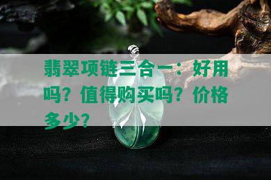 翡翠项链三合一：好用吗？值得购买吗？价格多少？