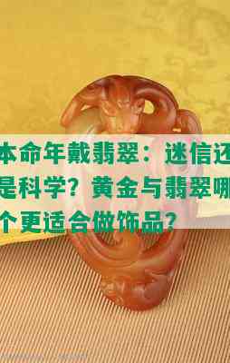 本命年戴翡翠：迷信还是科学？黄金与翡翠哪个更适合做饰品？