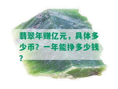 翡翠年赚亿元，具体多少币？一年能挣多少钱？