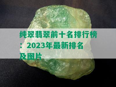 纯翠翡翠前十名排行榜：2023年最新排名及图片