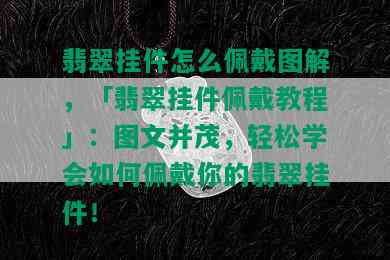 翡翠挂件怎么佩戴图解，「翡翠挂件佩戴教程」：图文并茂，轻松学会如何佩戴你的翡翠挂件！