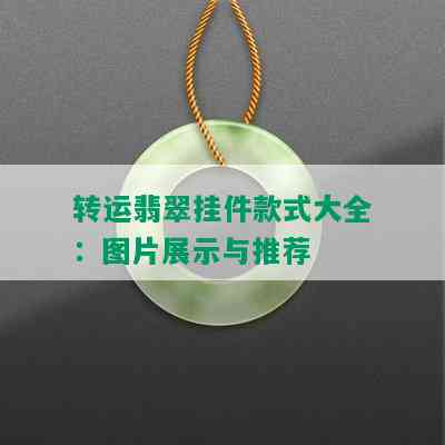 转运翡翠挂件款式大全：图片展示与推荐