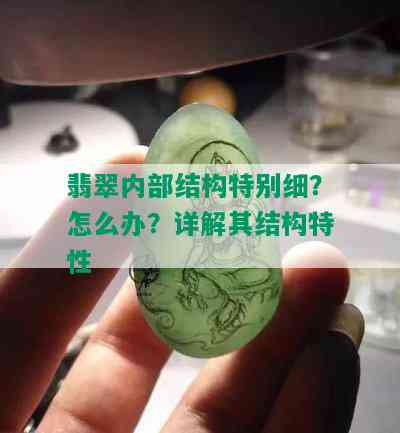 翡翠内部结构特别细？怎么办？详解其结构特性