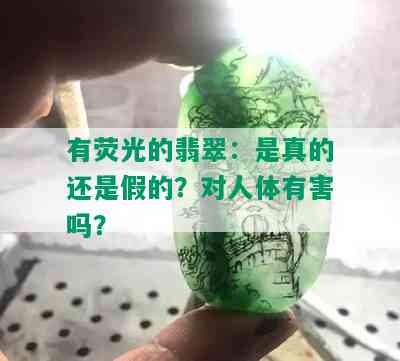 有荧光的翡翠：是真的还是假的？对人体有害吗？