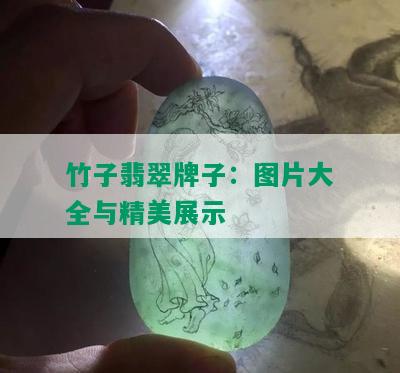 竹子翡翠牌子：图片大全与精美展示