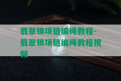 翡翠锁项链编绳教程-翡翠锁项链编绳教程视频