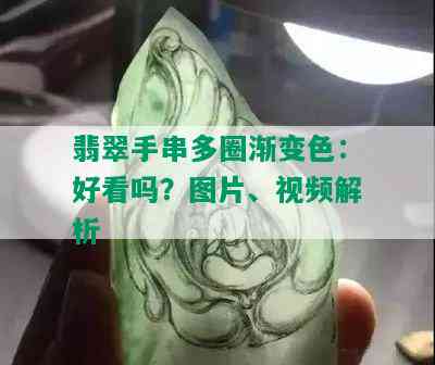 翡翠手串多圈渐变色：好看吗？图片、视频解析