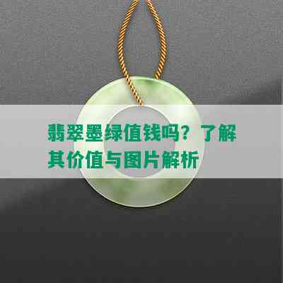 翡翠墨绿值钱吗？了解其价值与图片解析