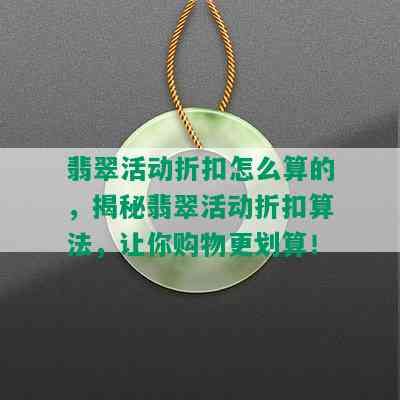 翡翠活动折扣怎么算的，揭秘翡翠活动折扣算法，让你购物更划算！