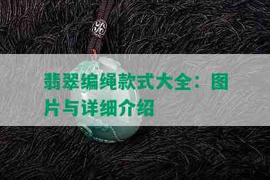 翡翠编绳款式大全：图片与详细介绍