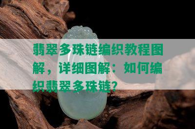 翡翠多珠链编织教程图解，详细图解：如何编织翡翠多珠链？