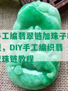 手工编翡翠链加珠子教程，DIY手工编织翡翠珠链教程