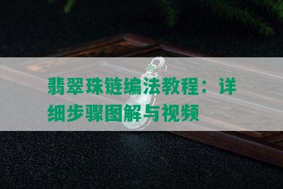 翡翠珠链编法教程：详细步骤图解与视频