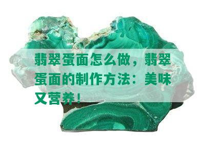 翡翠蛋面怎么做，翡翠蛋面的制作方法：美味又营养！