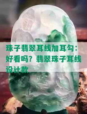 珠子翡翠耳线加耳勾：好看吗？翡翠珠子耳线设计款