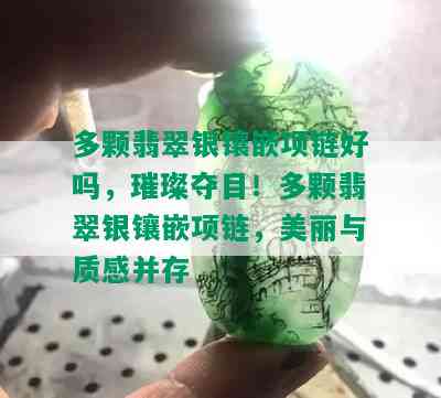 多颗翡翠银镶嵌项链好吗，璀璨夺目！多颗翡翠银镶嵌项链，美丽与质感并存