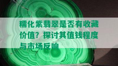 糯化紫翡翠是否有收藏价值？探讨其值钱程度与市场反响