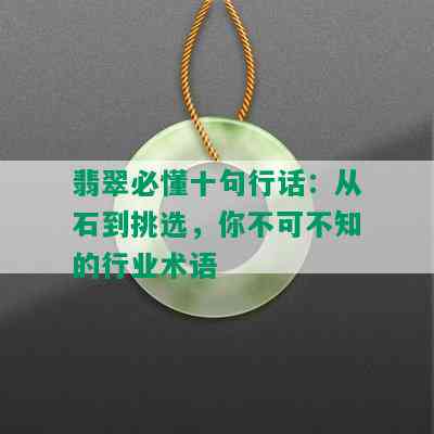 翡翠必懂十句行话：从石到挑选，你不可不知的行业术语