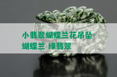 小翡翠蝴蝶兰花吊坠-蝴蝶兰 绿翡翠