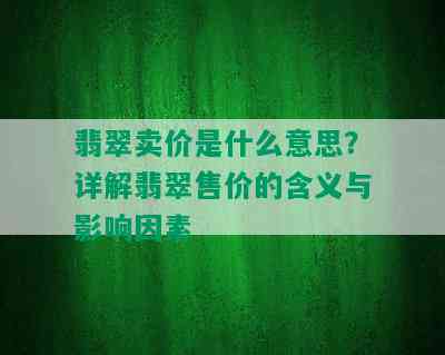 翡翠卖价是什么意思？详解翡翠售价的含义与影响因素