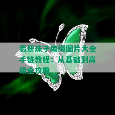 翡翠珠子编绳图片大全手链教程：从基础到高级全攻略