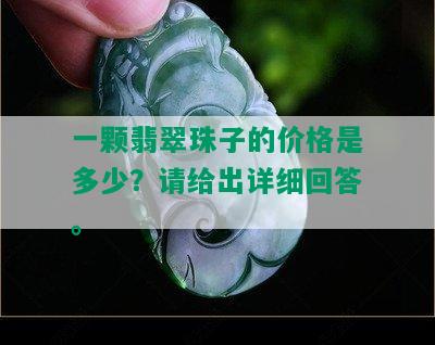 一颗翡翠珠子的价格是多少？请给出详细回答。