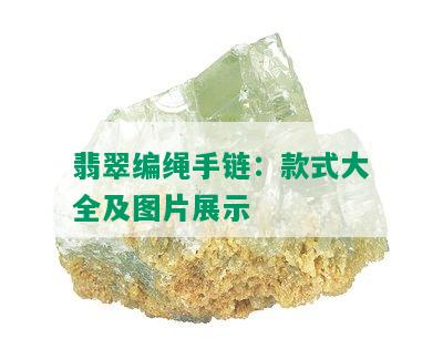 翡翠编绳手链：款式大全及图片展示