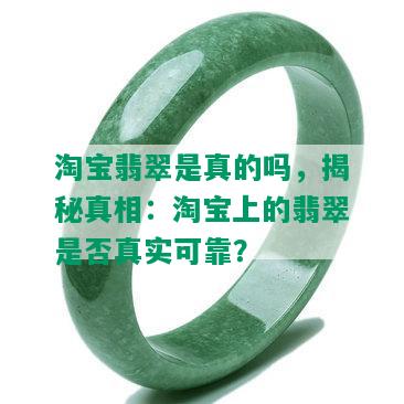 淘宝翡翠是真的吗，揭秘真相：淘宝上的翡翠是否真实可靠？