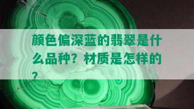 颜色偏深蓝的翡翠是什么品种？材质是怎样的？