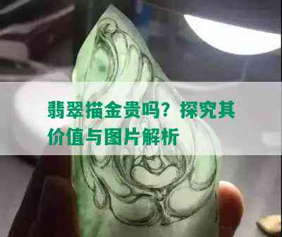 翡翠描金贵吗？探究其价值与图片解析