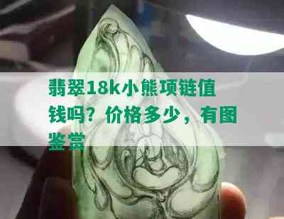 翡翠18k小熊项链值钱吗？价格多少，有图鉴赏