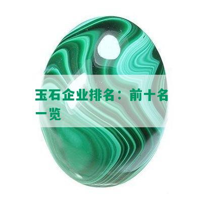 玉石企业排名：前十名一览