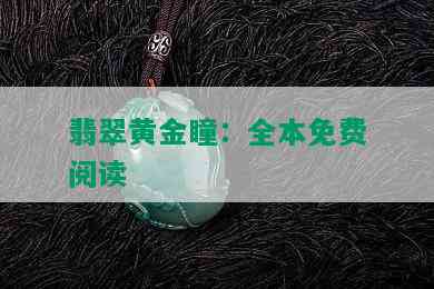 翡翠黄金瞳：全本免费阅读