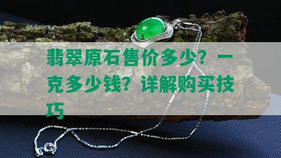 翡翠原石售价多少？一克多少钱？详解购买技巧