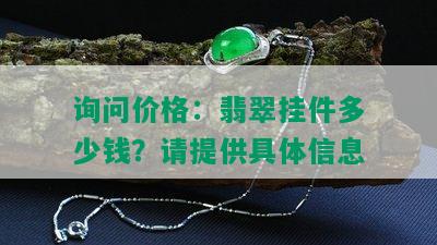 询问价格：翡翠挂件多少钱？请提供具体信息