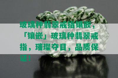 玻璃种翡翠戒指镶嵌，「镶嵌」玻璃种翡翠戒指，璀璨夺目，品质保证！