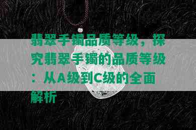 翡翠手镯品质等级，探究翡翠手镯的品质等级：从A级到C级的全面解析