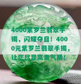 4000紫罗兰翡翠手镯，闪耀夺目！4000元紫罗兰翡翠手镯，让您尽显高贵气质！