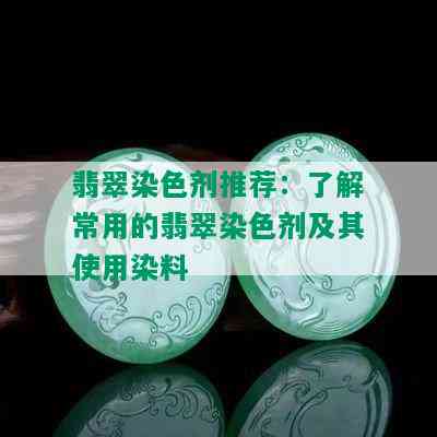 翡翠染色剂推荐：了解常用的翡翠染色剂及其使用染料