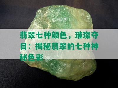 翡翠七种颜色，璀璨夺目：揭秘翡翠的七种神秘色彩