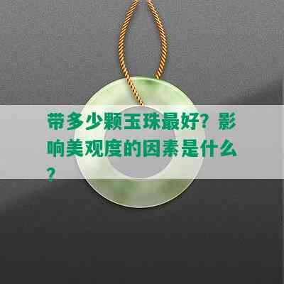 带多少颗玉珠更好？影响美观度的因素是什么？