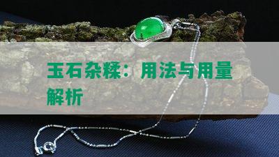 玉石杂糅：用法与用量解析