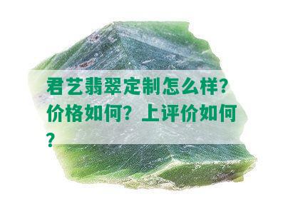 君艺翡翠定制怎么样？价格如何？上评价如何？