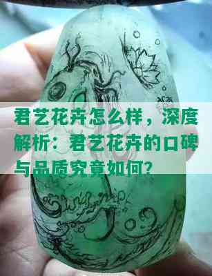 君艺花卉怎么样，深度解析：君艺花卉的口碑与品质究竟如何？