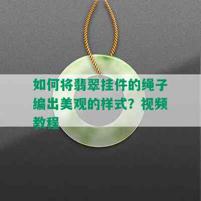 如何将翡翠挂件的绳子编出美观的样式？视频教程