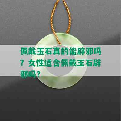 佩戴玉石真的能辟邪吗？女性适合佩戴玉石辟邪吗？